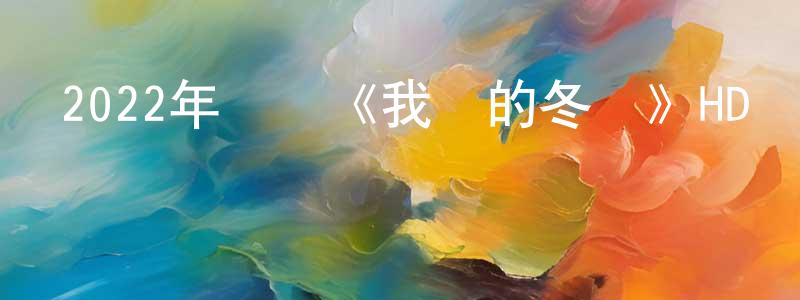 陳起文的網絡影視資源,2022年動畫《我們的冬奧》HD國語中字迅雷下載_深夜電影